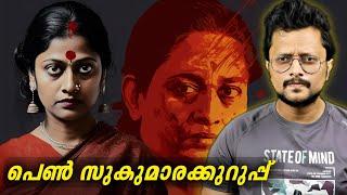 Lady Sukumarakkurupu Arrested After 27 Years| Achamma Raji | Malayalam |Aswin Madappally