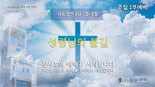 청주대농교회  6/5 주일 1부예배