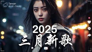 三月熱門歌曲最火2025流行歌曲【抖音破億神曲】Tiktok 抖音感動洗腦精選神曲必聽 - 2025 抖音合輯 2025抖音四十大熱門歌曲