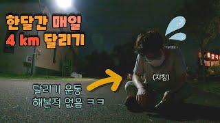  달리기라고는 한번도 안해본 사람이, 한 달간 매일 4 km 달리기를 했을 때 일어나는 변화! (기록 향상, 몸의 변화)