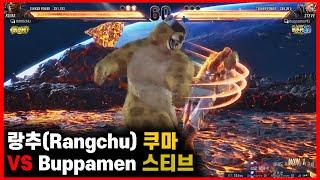 【철권8】 랑추(쿠마) VS 부파멘(스티브) 랭크 매치