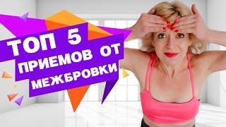 5 ПРИЕМОВ ИЗБАВЯТ ОТ МЕЖБРОВНОЙ СКЛАДКИ!