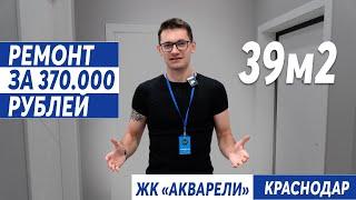 ОБЗОР РЕМОНТА ОДНОКОМНАТНОЙ КВАРТИРЫ | ЖК АКВАРЕЛИ, КРАСНОДАР