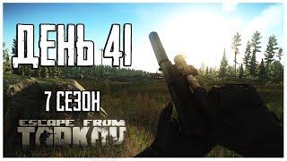 Тарков прокачка с нуля. День 41 Путь со дна 7 сезон Escape from Tarkov