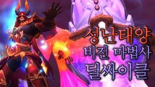 [내부 전쟁]11.0 성난태양 비전 마법사 딜싸이클(Sunfury Arcane Mage)