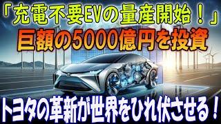 5000億円の衝撃！トヨタの充電不要EVがついに始動！世界がひれ伏す圧倒的技術力！