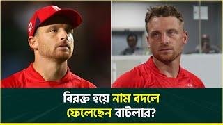 সত্যিই কি বদলে গেছে বাটলারের নাম? আইপিএলের মাঝপথে রসাত্মক ভিডিও নিয়ে তোলপাড় | Buttler Name Change