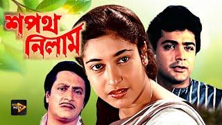Sapath Nilam | New Bengali Full Movie | Prasenjit , Satabdi Roy , Ranjit Mullick , Shuvendu ,