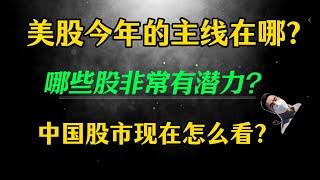 （2024.1.19）美股今年的主线会在哪？哪些股非常有潜力？中国股市现在怎么看？————美股每周周末回顾