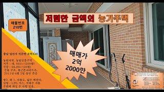 가장 핫한 금액,저렴한 금액의 농가주택 #매물번호210번