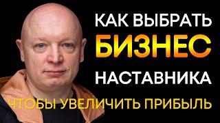 Бизнес наставничество | Как выбрать наставника по бизнесу | Андрей Рябых | Интернет - буржуй