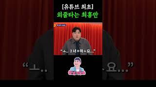 유튜브 최초 [외줄타는 최홍만 개인기]