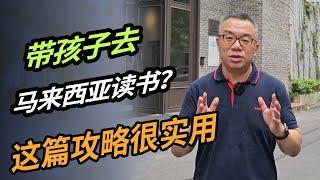 带孩子去马来西亚读书？这篇攻略很实用