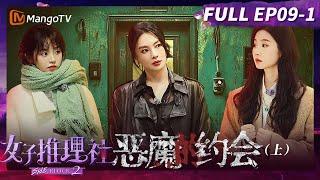 【FULL】《女子推理社2》EP09-1 恶魔的约会（上）：张雨绮钢琴速成课开课啦！ 李一桐听歌识曲名场面有！ | Sherlock S2丨MangoTV