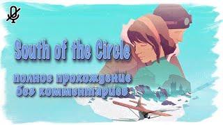 South of the Circle (Полное прохождение без комментариев)