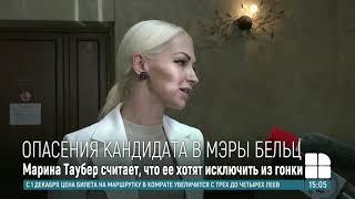 Выборы в Бельцах: Марина Таубер считает, что её хотят исключить из гонки