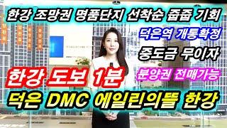 덕은 DMC 에일린의뜰 서울 초인접 미분양 줍줍 가능해진 한강뷰를 품은 최고의 명품단지