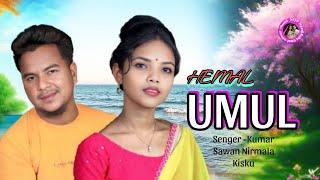 HEMAL UMUL NEW SANTALI SONG 2024-2025// SENGER -KUMAR SAWAN & NIRMALA KISKU