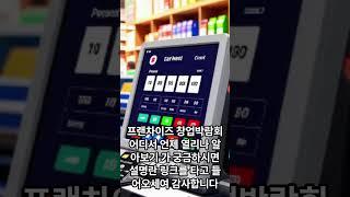 프랜차이즈 창업박람회 어디서 언제 열리나 알아보기 가 궁금하시면 아래 링크로 타고들어 오세요 감사합니다 #프렌차이즈 #창업 #박람회