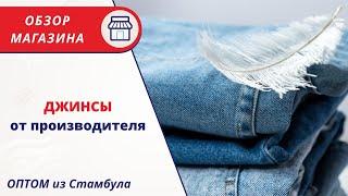 ЖЕНСКИЕ ДЖИНСЫ ОПТОМ ТУРЦИЯ | ОБЗОР МАГАЗИНА ПО ФАБРИЧНЫМ ЦЕНАМ