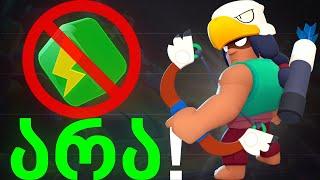 No Power Cube ჩელენჯი  Brawl Stars ქართულად