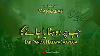 Chehra E Mehdi(عج) Se Jab  Parda Hataya Jaayega | 15 Shaban Manqabat | Manqabat 2020