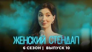 Женский стендап: ПРЕМЬЕРА 6 Сезон, Выпуск 10
