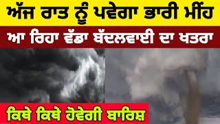 ਅੱਜ ਰਾਤ ਨੂੰ ਪਵੇਗਾ ਭਾਰੀ ਮੀਂਹ, 28 June weather report, heavy rain alert in Punjab, weather forecast