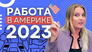 Рабочая иммиграция в США в 2023 году | Изменения в иммиграции в США 2023