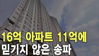 믿기지 않은 송파 16억 아파트 11억에 팔렸다