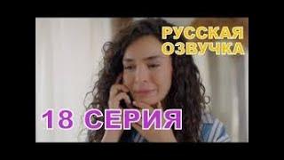 Ветреный 18 серия Анонс русская озвучка Дата выхода Раньше всех,турецкий сериал,мелодрамы Анонс 2019