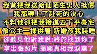 我爸把我送給個陌生男人抵債,我都帶上了赴死的決心,不料他卻把我接進五千平豪宅,像公主一樣供著 新婚夜我裝睡,卻聽見他對我說:終於找到你了,拿出張照片 揭開真相我淚崩了#甜寵#灰姑娘#霸道總裁#愛情