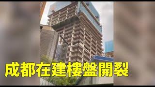 成都在建樓盤開裂| #大紀元新聞網