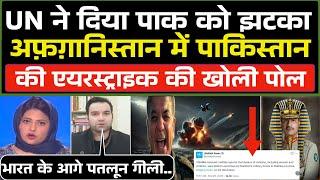 UN ने Pakistan की Afghanistan में Air Strike की खोल दी पोल / Pak Media Shocked