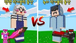 팬이 만든 '1000억 램램 럭키블럭 동상 VS 1000억 늑이 럭키블럭 동상'! 역대급 아이템들이?ㅋㅋㅋ [마인크래프트]