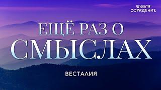 Ещё раз о смыслах #Смыслы #основныепонятия #Весталия #школаCорадение