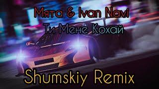 Мята & Ivan NAVI - Ти мене кохай (SHUMSKIY Remix)  Музыка в Машину 2020 