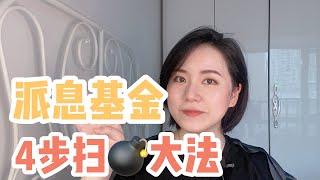 【理财】如何挑选派息基金，走向财务自由