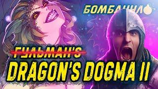 Dragon's Dogma 2: ДОГМА ГУЛЬМАНА | Бомбануло