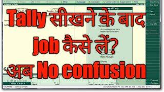 Tally sikhne ke baad job kaise le || Tally sikhne ke baad job || Accountant Job kaise dhunde ||