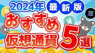 おすすめの仮想通貨５選【2024年最新版】将来性を分かりやすく解説！