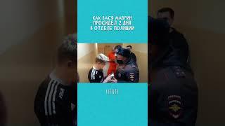 КАК ВАСЯ МАВРИН ОКАЗАЛСЯ ЗА РЕШЕТКОЙ