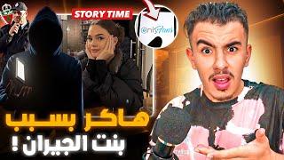 STORY TIME (Part 1) بسبب بنت الجيران وليت هاكر خط*يير و لكن في الأخير ….!؟