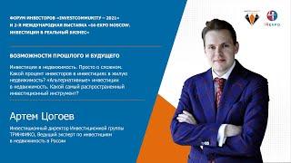 Инвестиции в недвижимость. Возможности прошлого и будущего | Артем Цогоев | Инвестиции