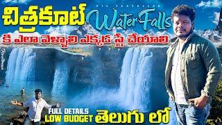 Chitrakoot waterfalls |vizag to Jagadalpur train journey |Chitrakoot waterfalls full details Telugu