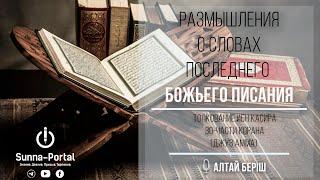 Суры ат-Тарик и аль-Аля | Размышления о словах последнего Божьего писания