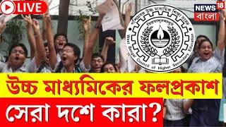 HS Result 2024 LIVE | উচ্চমাধ্যমিকের রেজাল্ট, সেরা দশে কারা? দেখুন । Bangla News