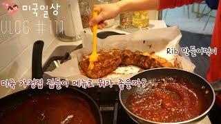 [미국일상 VLOG] 미국가정집 집들이 음식메뉴 정하기, 집에서 Rib 만들기, 반반Rib(feat.쪽갈비 위생장갑), 영양제 챙겨먹기, 삼겹살쌈장김치볶음밥| 레이