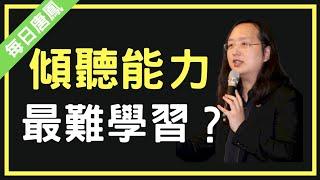 唐鳳：傾聽能力有多重要？為何是最因難的自學項目？【每日唐鳳】