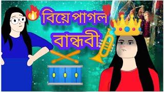 বিয়ে পাগল বান্ধবী || Bangla funny cartoon video 2022 || Ammu  Biya korbo || Flipaclip 2D Animation.